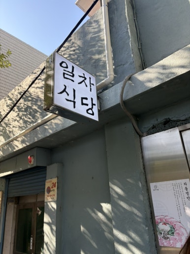 일차식당 사진 3