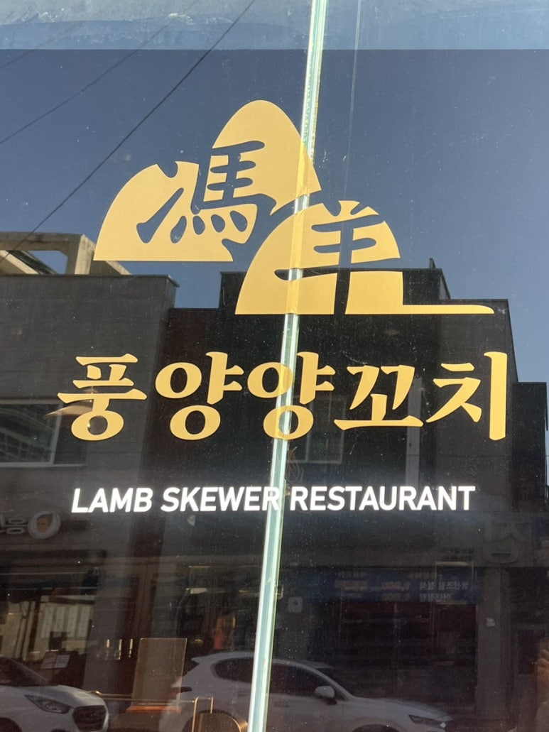 풍양양꼬치 사진 6