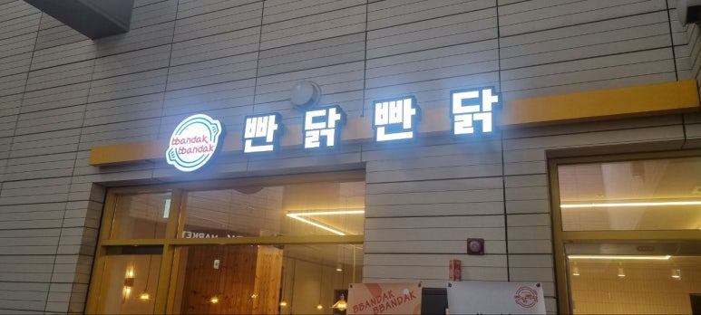 빤닭빤닭 퍼블릭가산점 사진 6