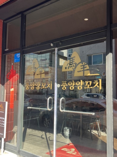 풍양양꼬치 사진 7