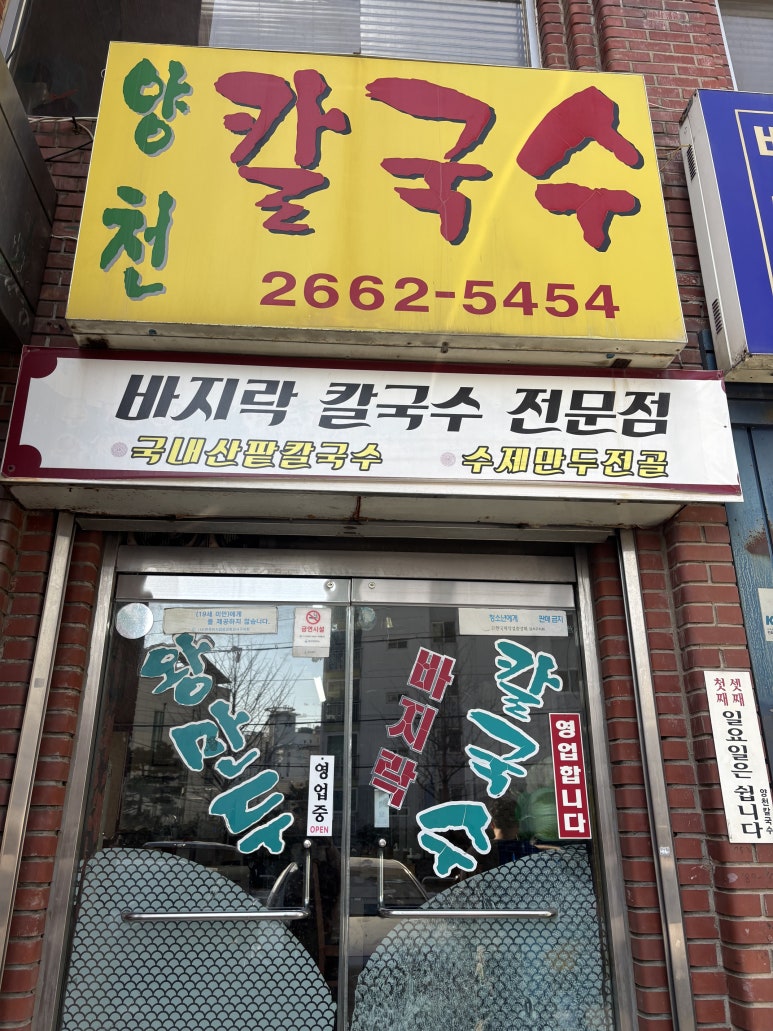 양천칼국수 사진 3