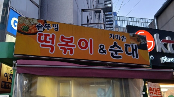 솥뚜껑떡볶이&가마솥순대 대표 사진