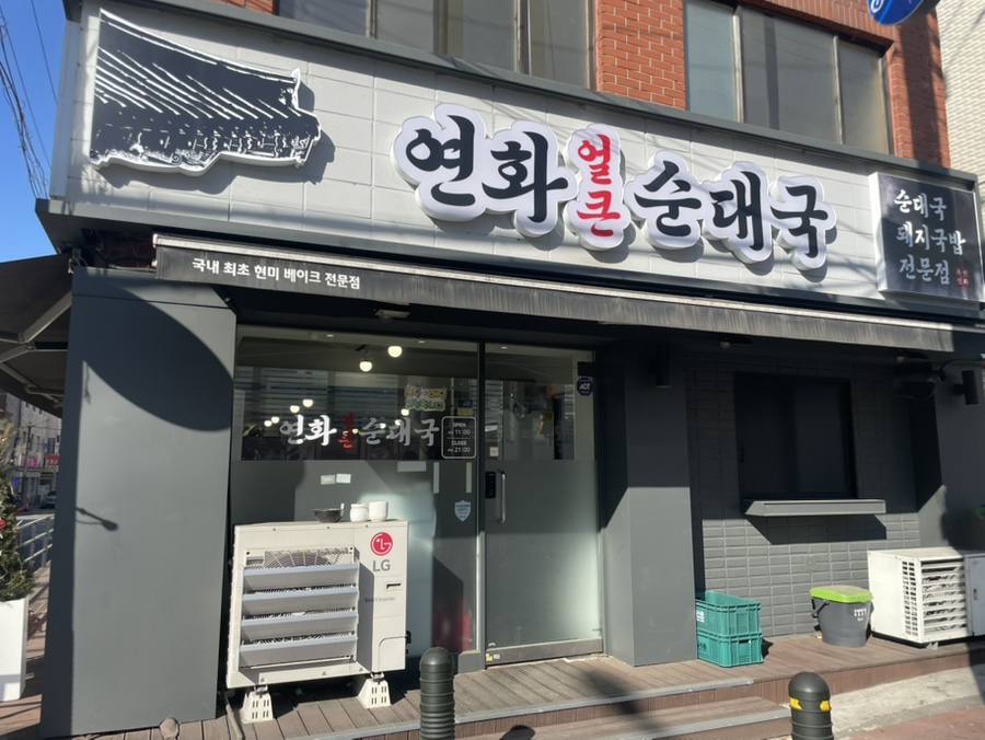 연화얼큰순대국 대표 사진