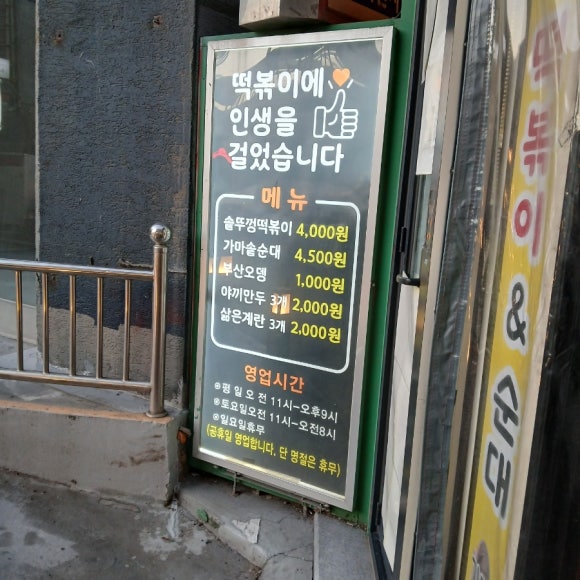 솥뚜껑떡볶이&가마솥순대 사진 8