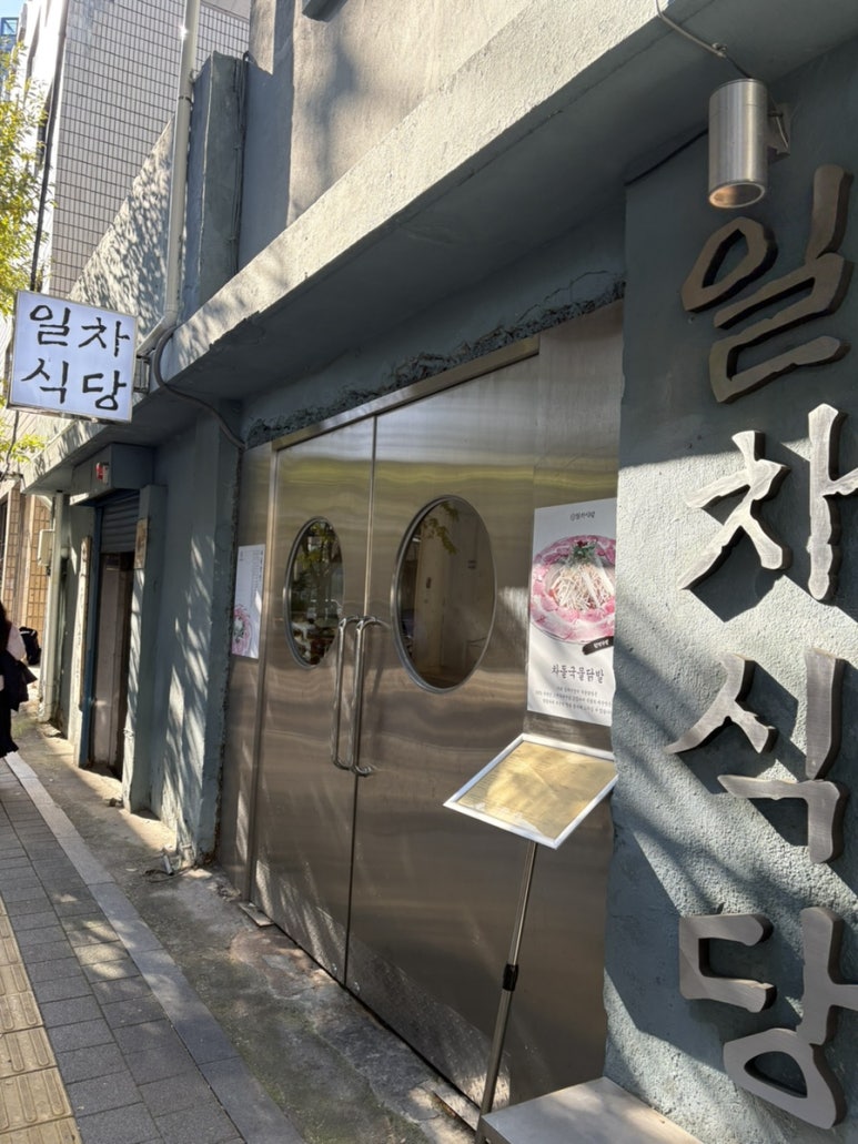 일차식당 사진 7