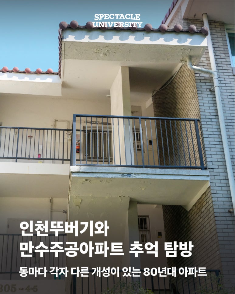 인천 만수주공아파트 일대 탐방 프로그램 기록 : 네이버 블로그