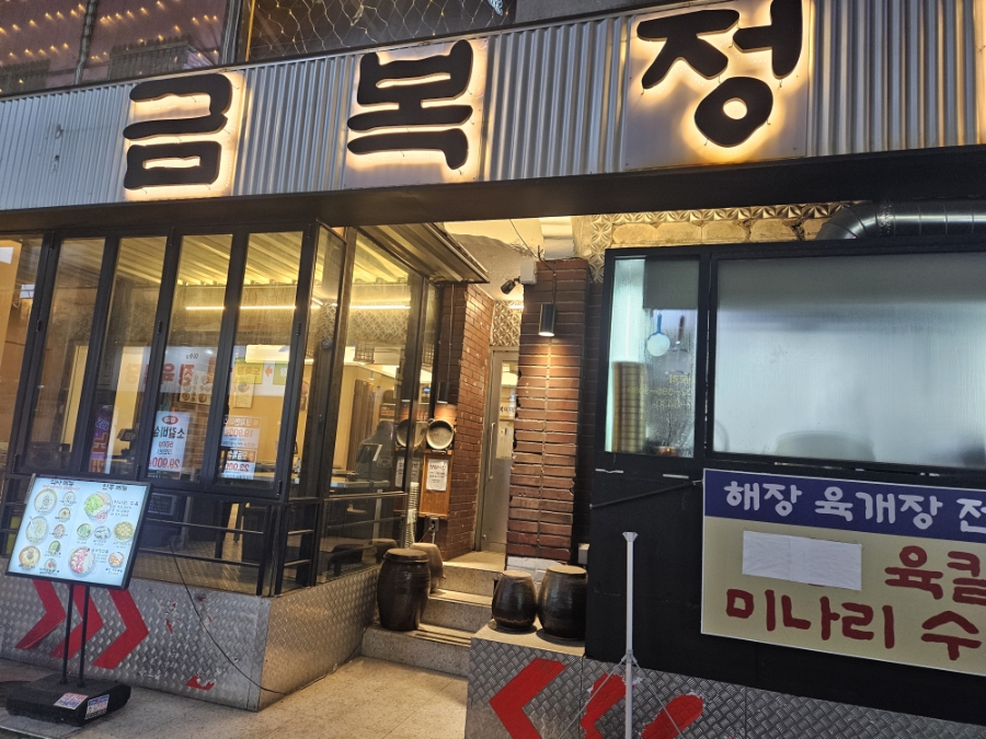 금복정 사진 8