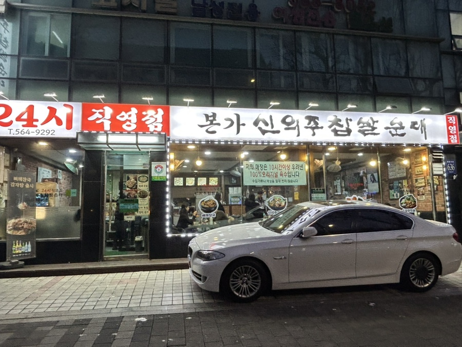 본가신의주찹쌀순대 사진 8