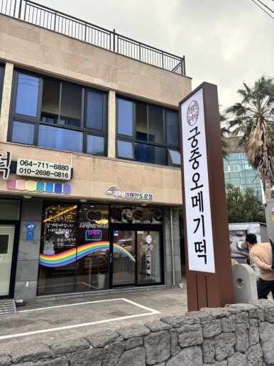 궁중오메기떡 무지개해안도로점 사진 8