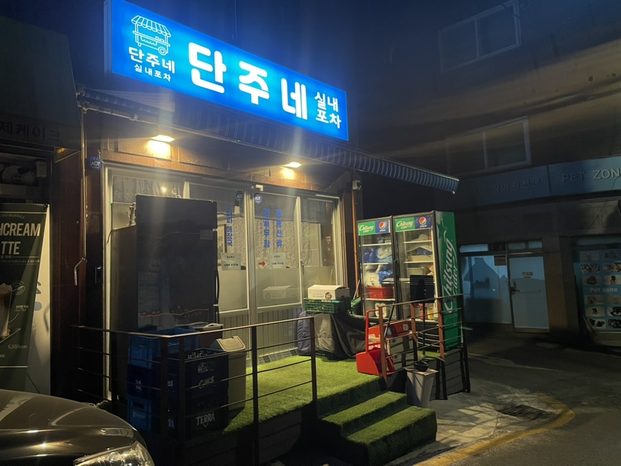 단주네 대표 사진