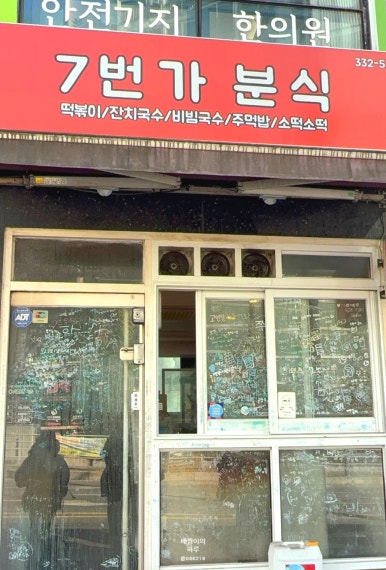 7번가분식 사진 3