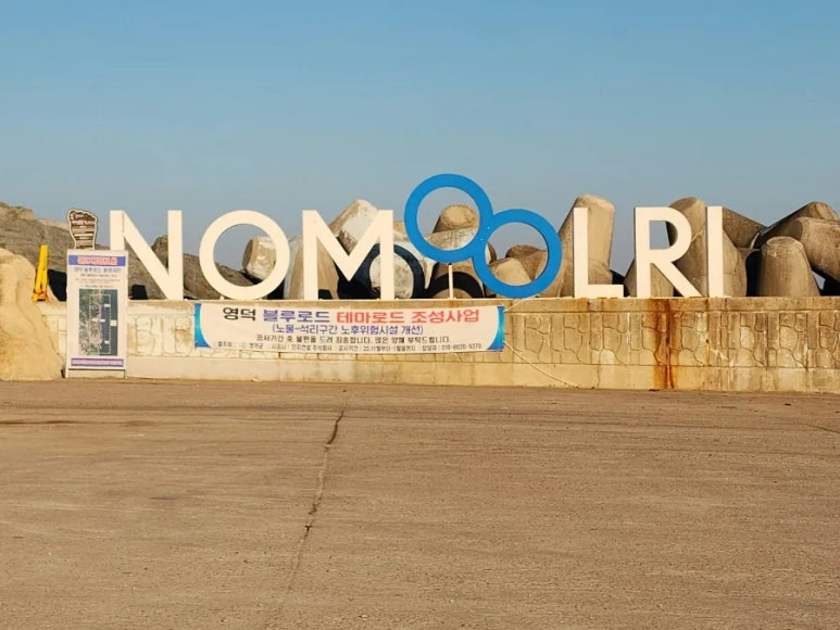 영덕 블루로드 노물항 노물리 방파제 월월이청청 : 네이버 블로그