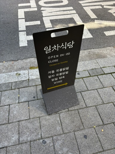 일차식당 사진 5
