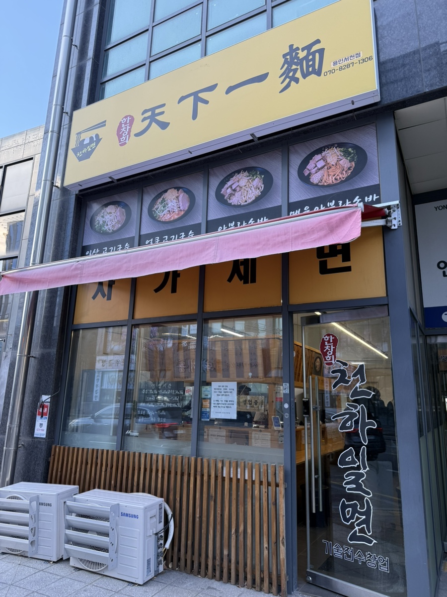 한창희천하일면 용인서천점 사진 4
