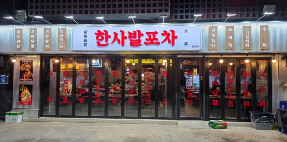 한사발포차 홍대점 대표 사진