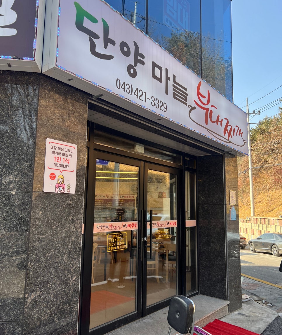 단양마늘부대찌개 이미지