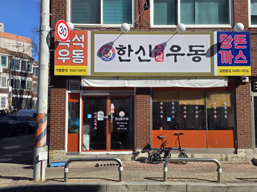 한신우동 공항동점 사진 2