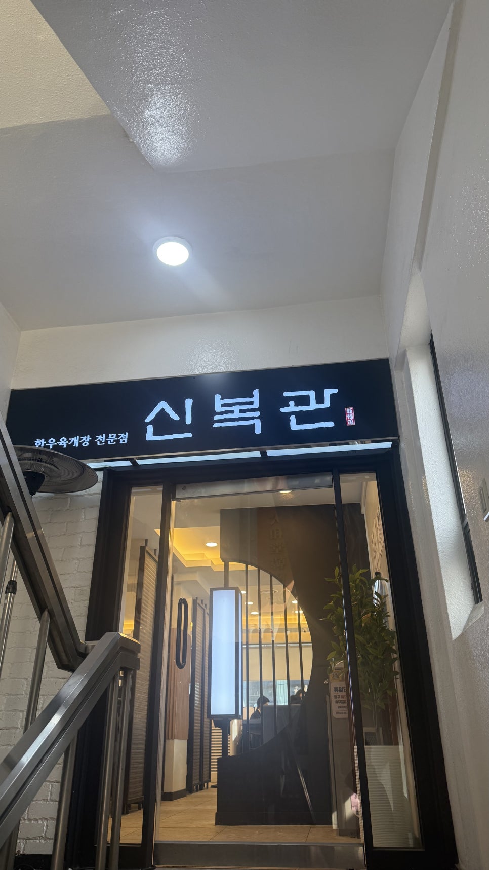 신복관 역삼점 사진 4