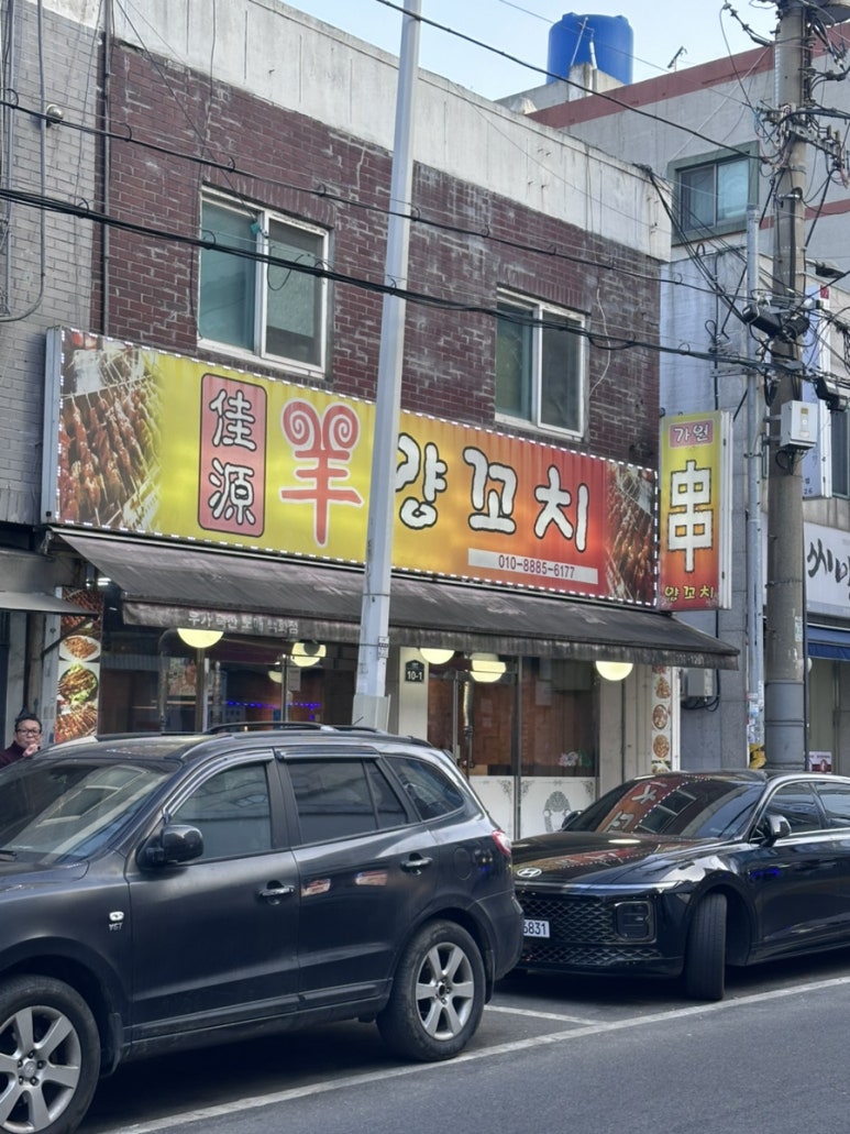 가원양꼬치 사진 6
