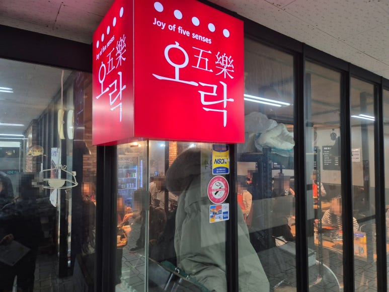 오락실내포차 대표 사진