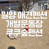 밀양 쿠쿠숲펜션: 강아지 개별 운동장 완비 부산 근교 애견동반