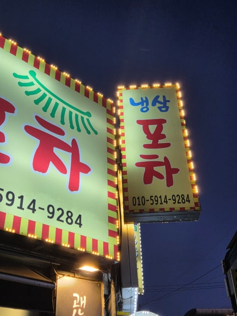 냉삼포차 사진 6
