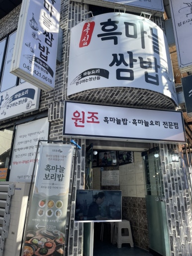 단양흑마늘쌈밥 이미지