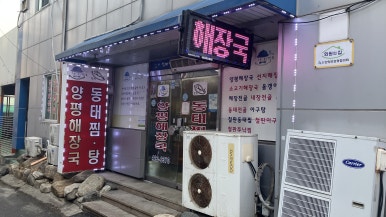 양평해장국 이미지