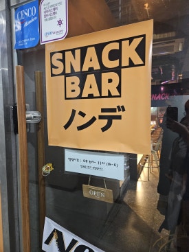 스낵바논데 사진 5