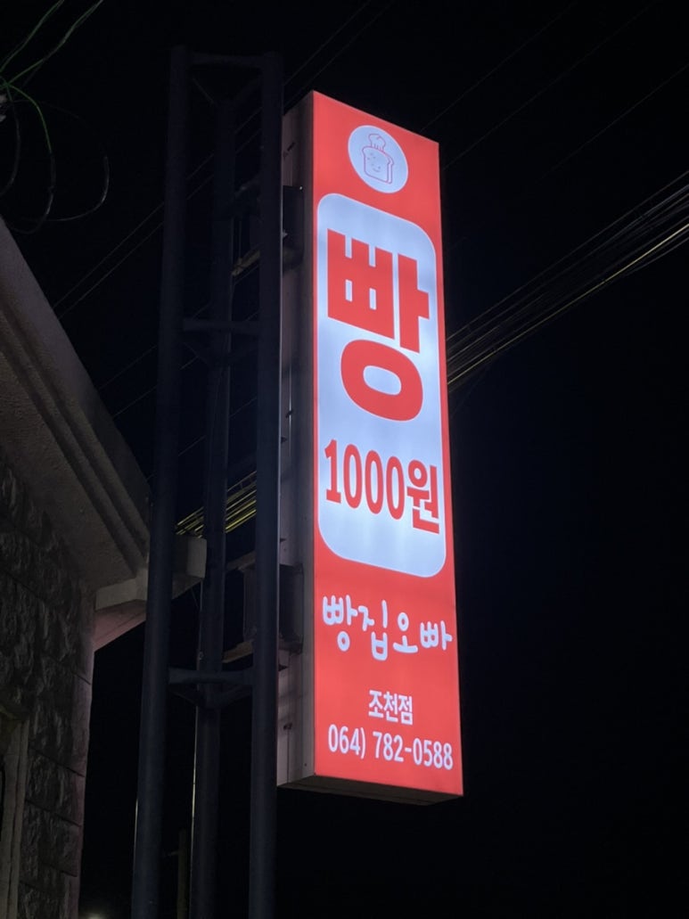 빵집오빠 조천점 사진 8