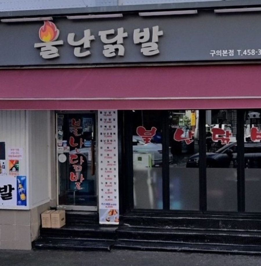 불난닭발 구의본점 사진 8