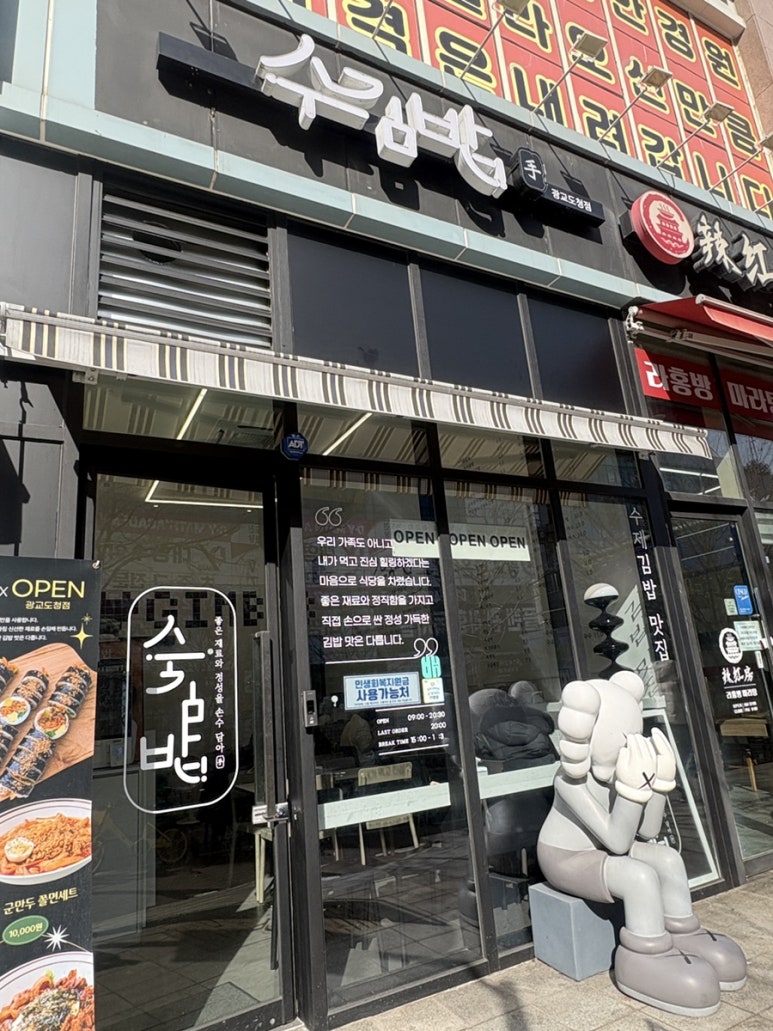 수김밥 광교도청점 사진 6