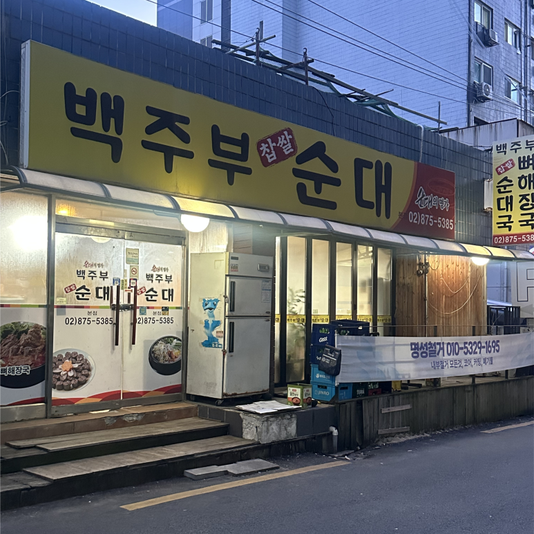 백주부찹쌀순대 사진 4