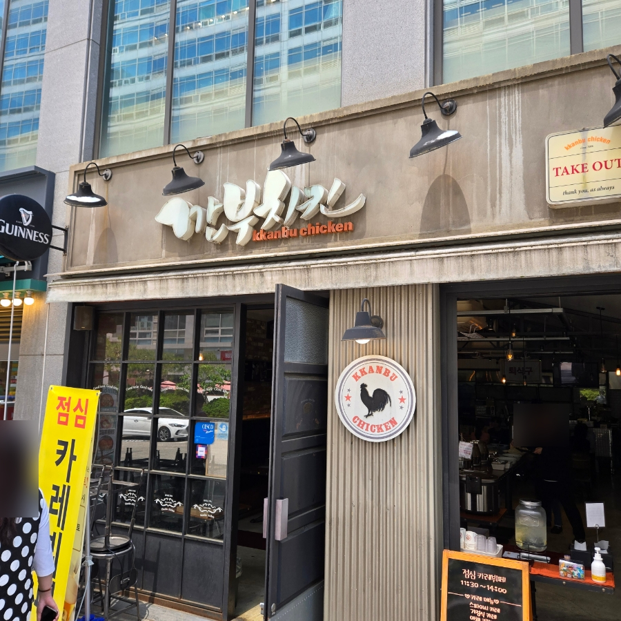깐부치킨 역삼디오빌점 사진 5