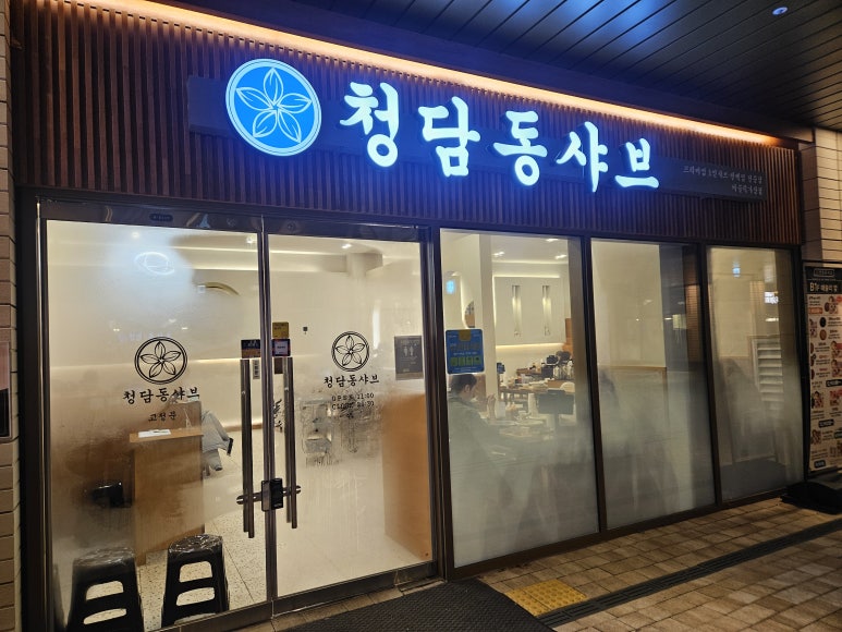 청담동샤브 퍼블릭가산점 사진 4