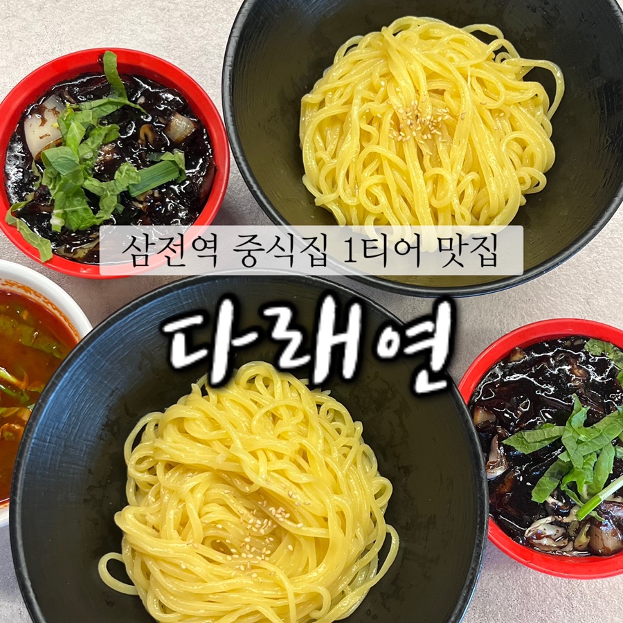 다래연 삼전점 대표 사진