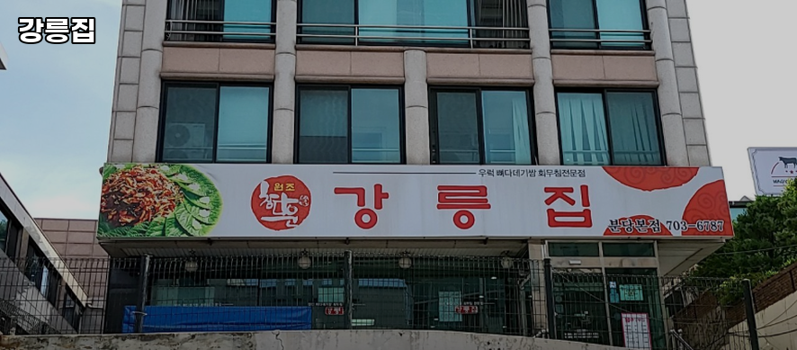 강릉집 남대문점 사진 5