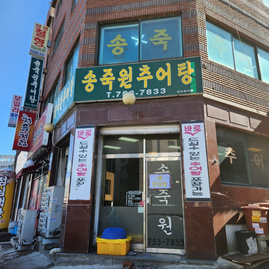 송죽원추어탕 대표 사진