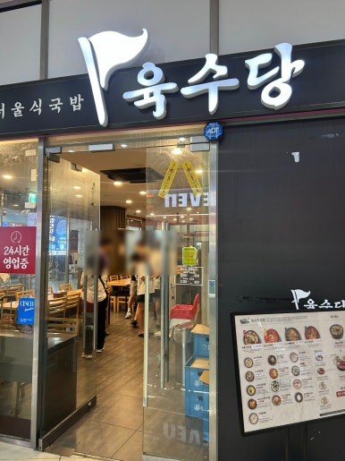 육수당 광주터미널점 사진