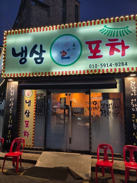 냉삼포차 사진 4