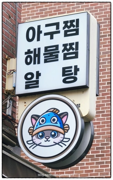 춘이네아구찜 성남점 사진 6