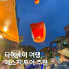 대만 타이베이 예스지 버스 투어: 펀트립 후기 및 추천 코스 — 사진 2