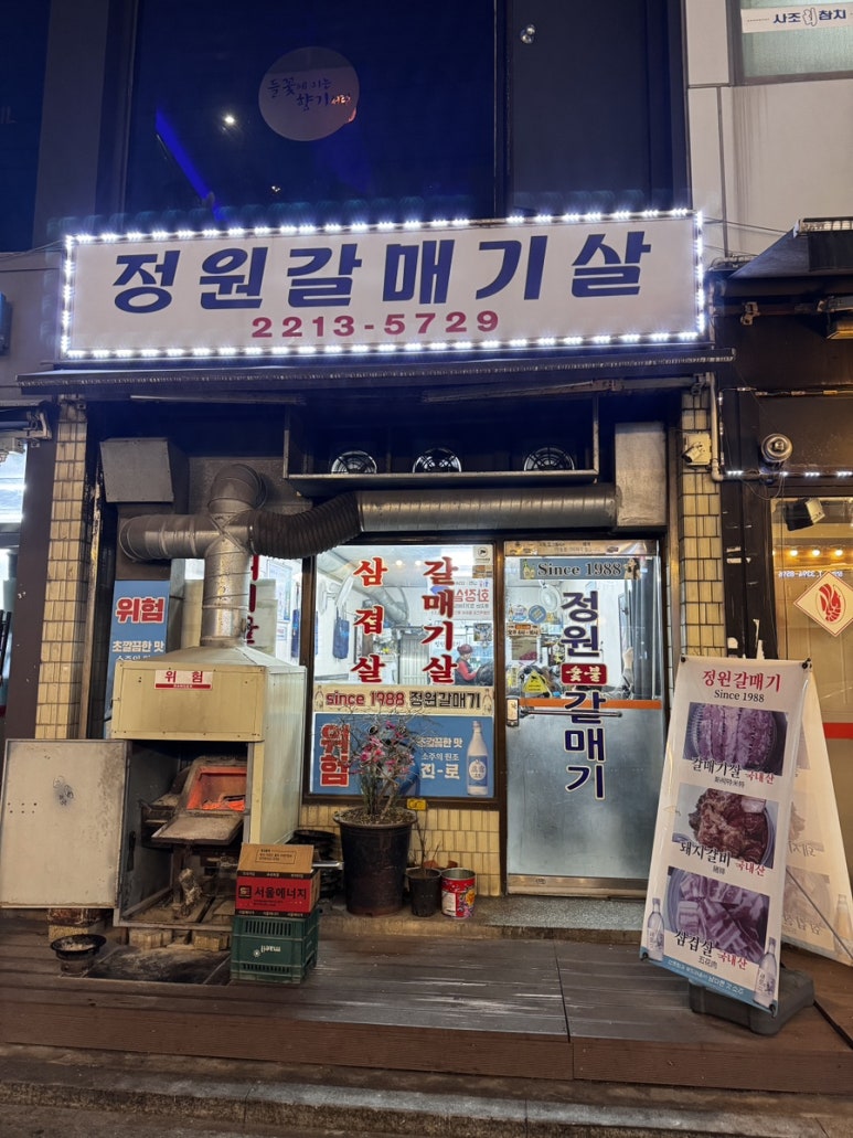 정원갈매기살 사진 5