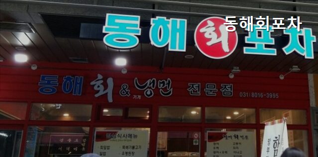 동해회포차 사진 4
