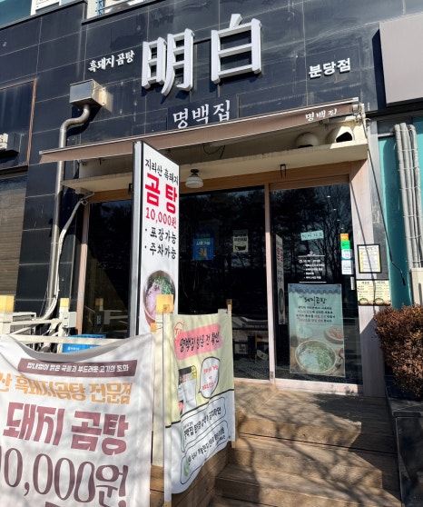 명백집 분당점 사진 8