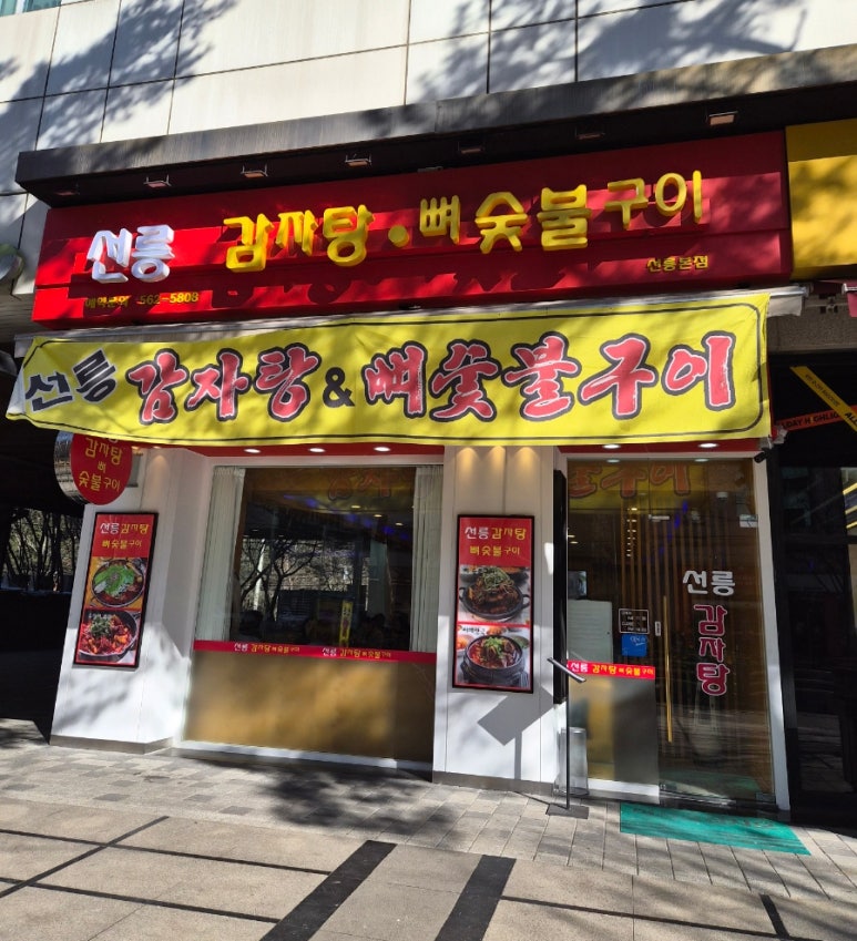 선릉감자탕뼈숯불구이 사진 4