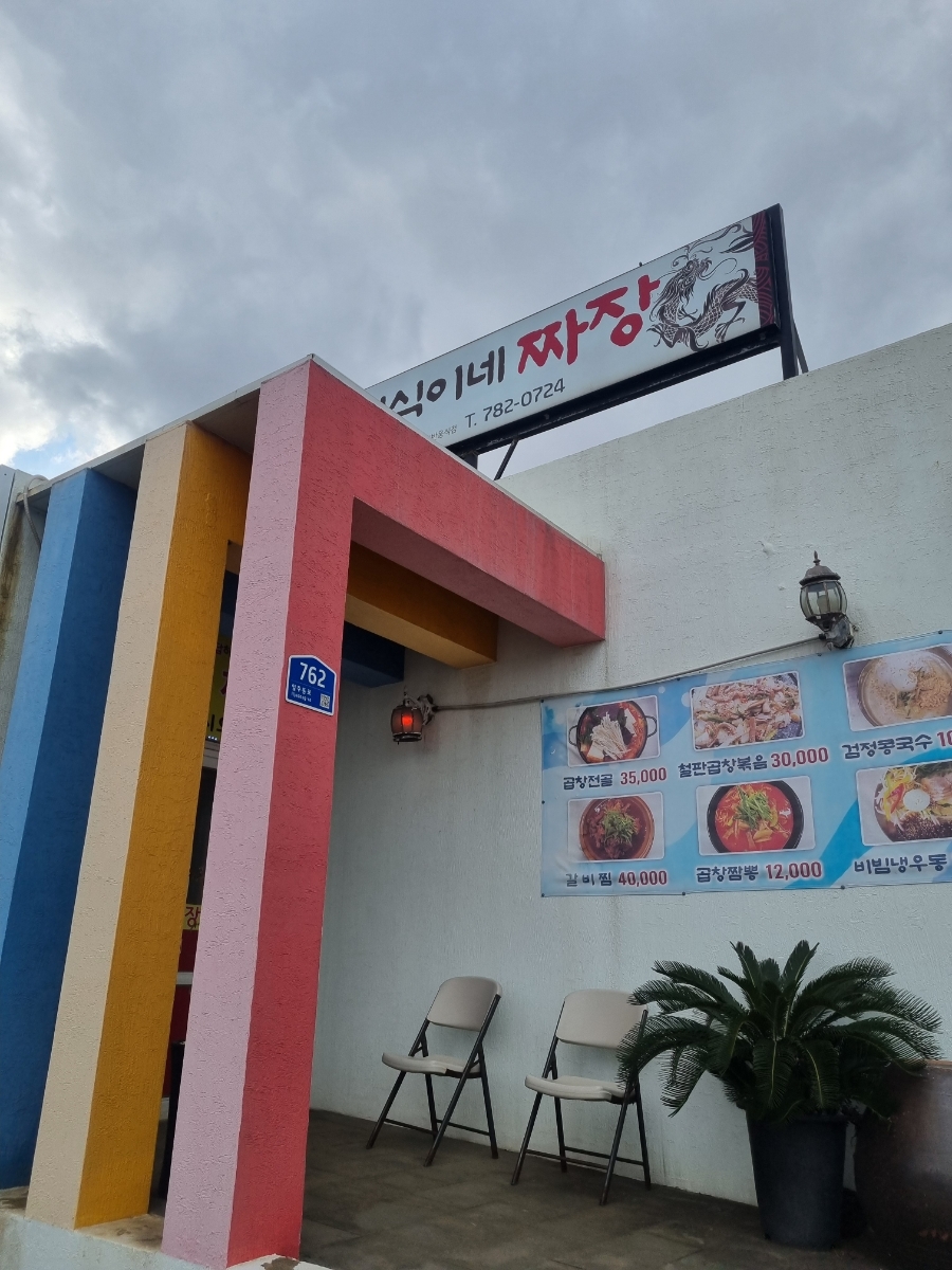 영식이네짜장 대표 사진