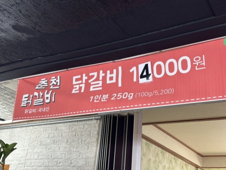 춘천닭갈비 이미지