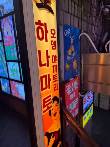 하나마토 강남역 사진 2