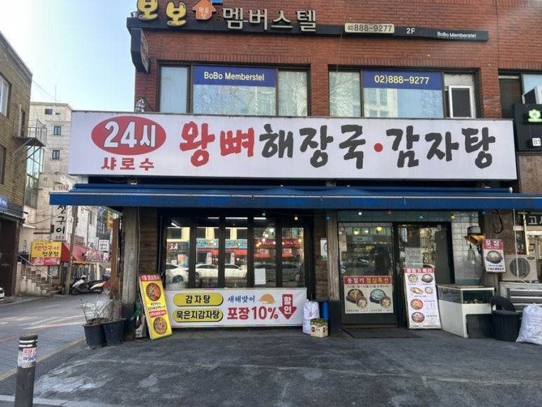 샤로수왕뼈해장국감자탕 사진 5